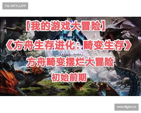 方舟生存 畸变攻略 方舟生存 畸变攻略